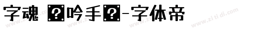 字魂 龙吟手书字体转换
